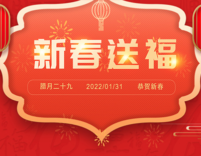 迎新春 送祝福 | 除夕日，廣東環(huán)美給您真摯的祝福