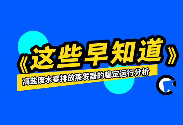 如何保證高鹽廢水零排放蒸發(fā)器的運行穩(wěn)定？進來了解一下吧