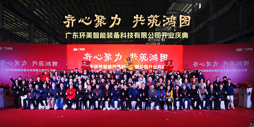 齊心聚力，共筑鴻圖”丨廣東環(huán)美智能裝備開業(yè)慶典圓滿結(jié)束！承蒙厚愛，知恩于心