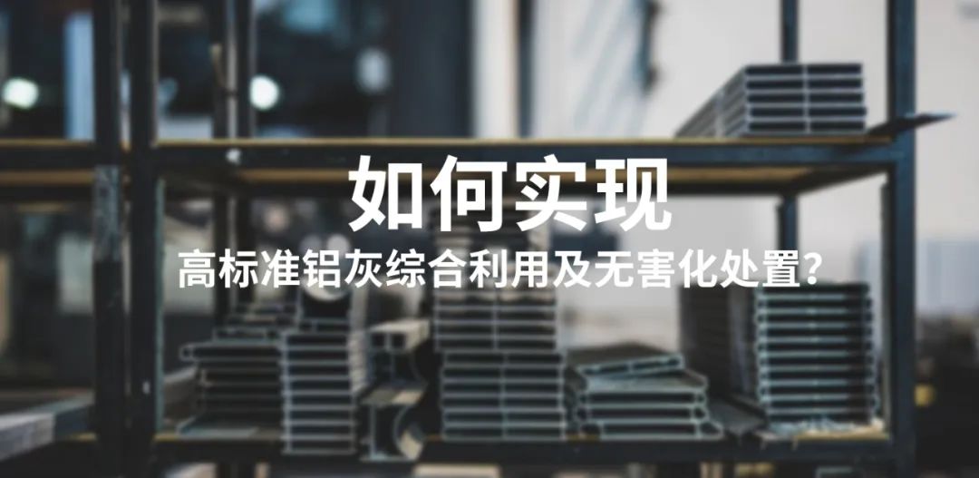鋁灰資源